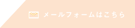 メールフォームはこちら