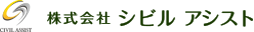 株式会社シビルアシスト